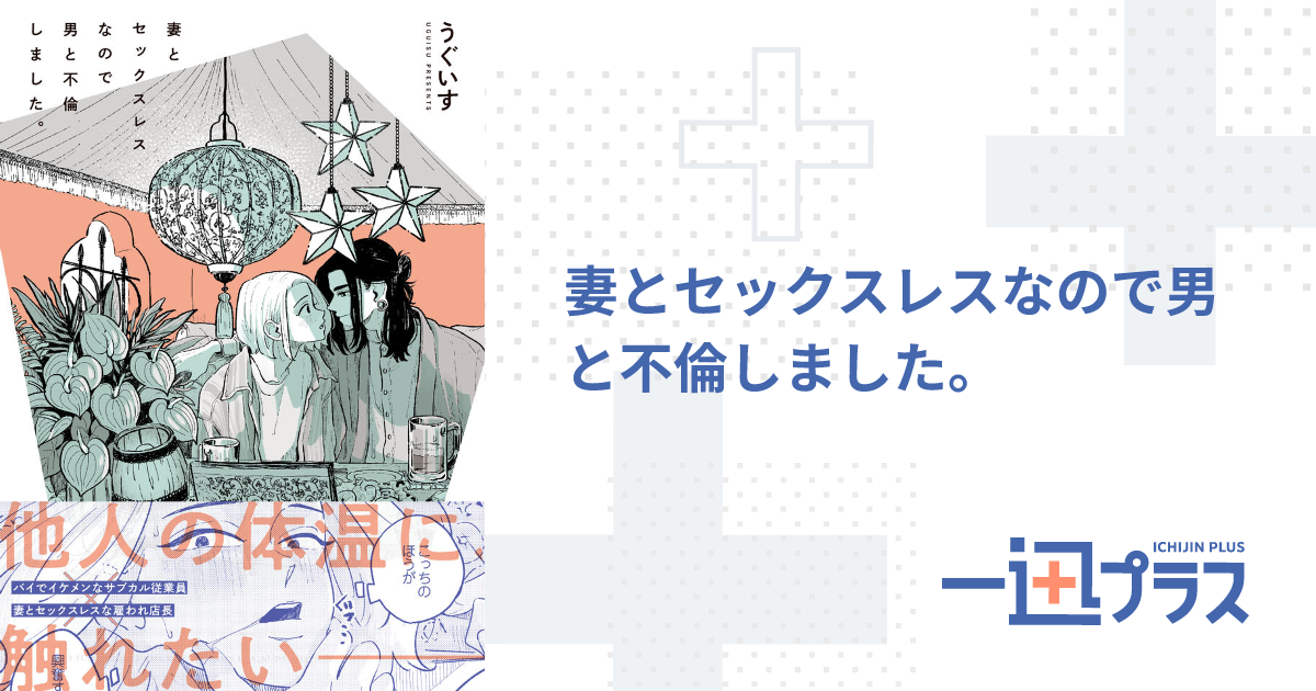 妻とセックスレスなので男と不倫しました。 - うぐいす(漫画)｜一迅プラス