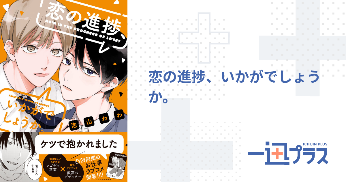 恋の進捗、いかがでしょうか。 - 泡山わわ(漫画)｜一迅プラス