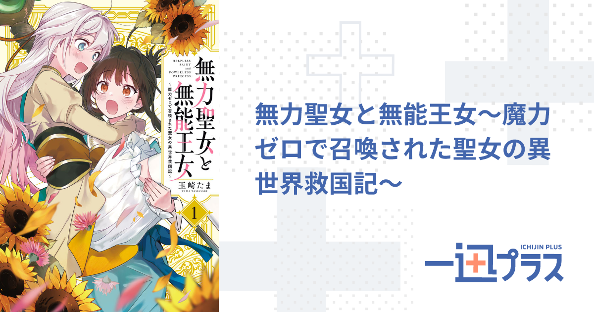 無力聖女と無能王女～魔力ゼロで召喚された聖女の異世界救国記
