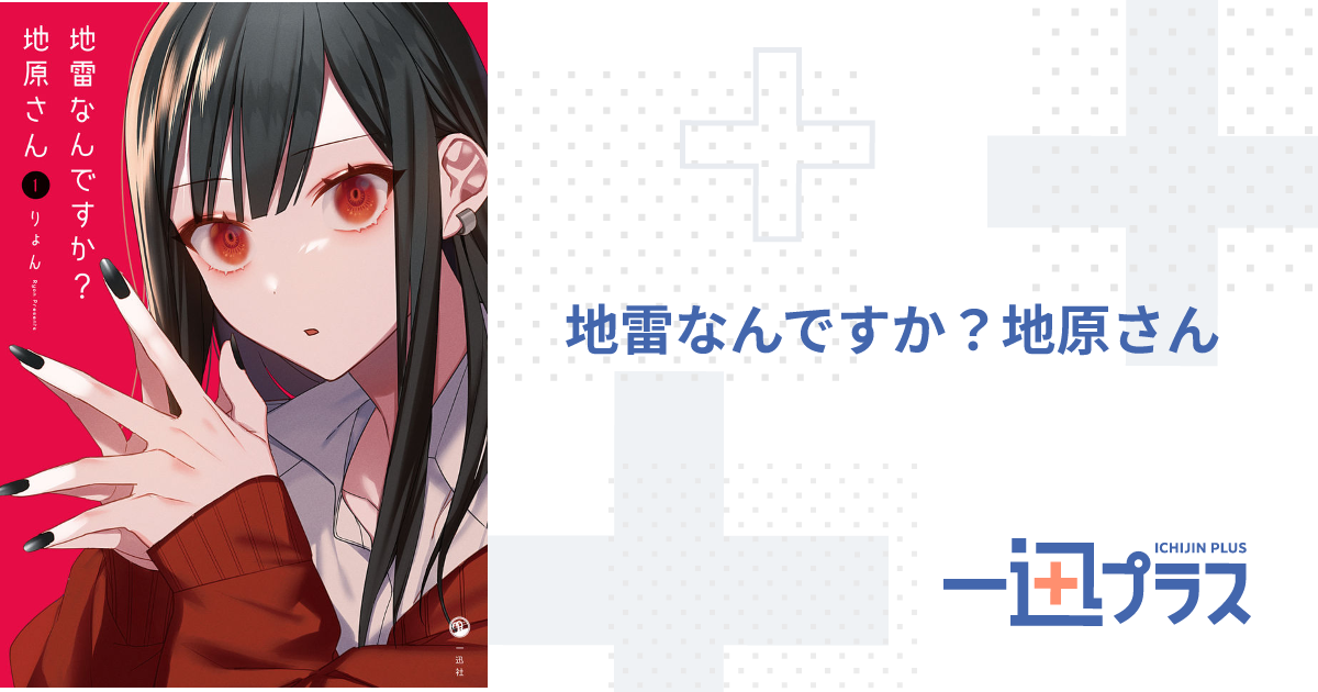 地雷なんですか？地原さん - りょん(著者)｜一迅プラス