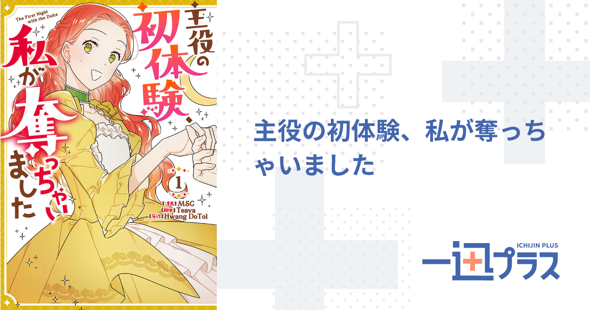 主役の初体験、私が奪っちゃいました 原作小説 全3巻 - 本