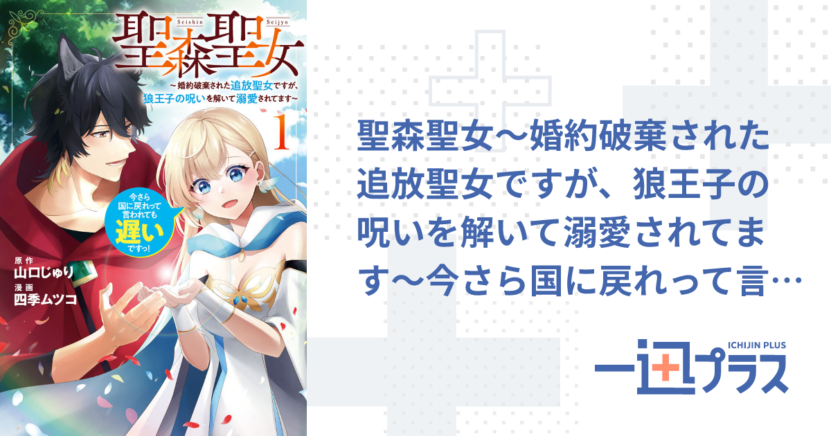 聖森聖女～婚約破棄された追放聖女ですが、狼王子の呪いを解いて
