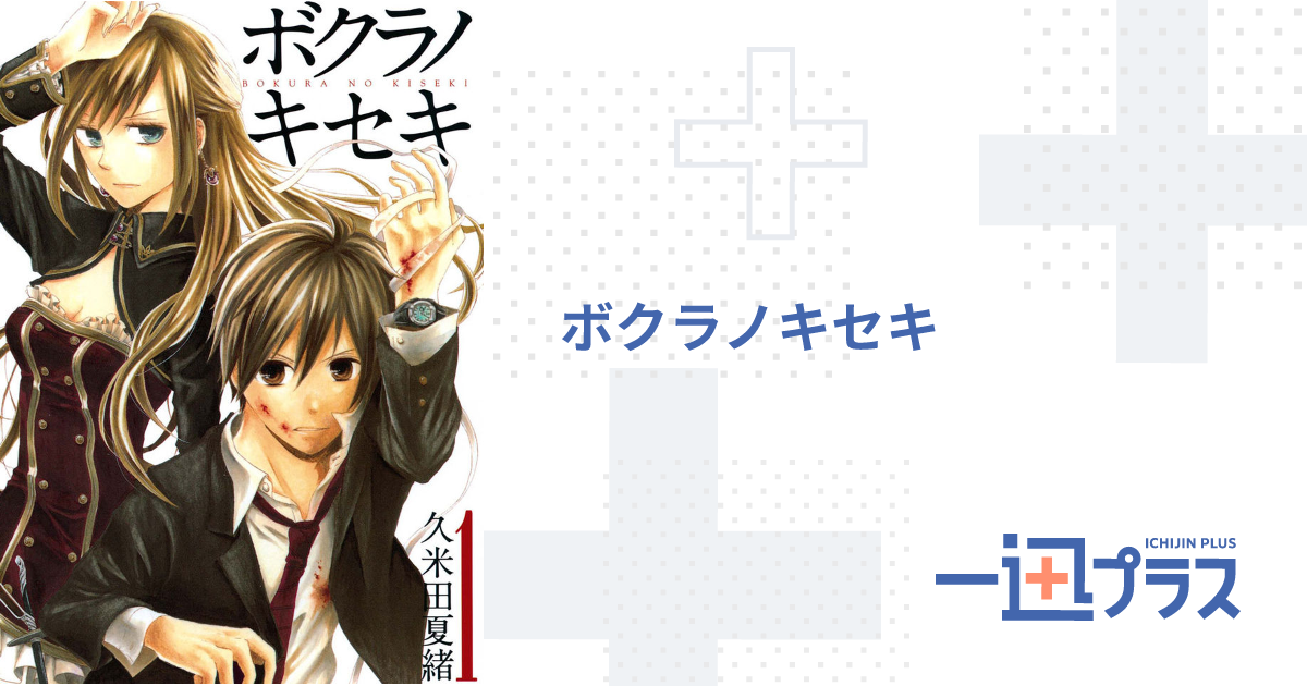 Amazon.co.jp: ボクラノキセキ(15) 特装版: IDコミックス/ZERO