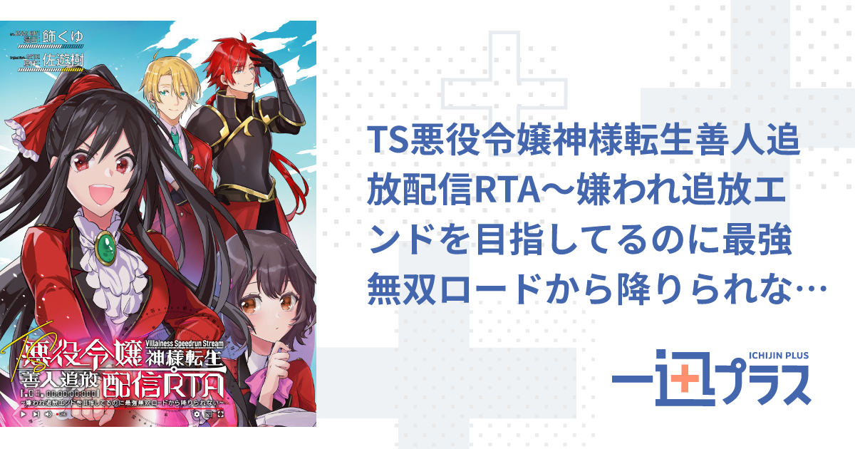 Ts悪役令嬢神様転生善人追放配信rta～嫌われ追放エンドを目指してるのに最強無双ロードから降りられない～ 飾くゆ 漫画 佐遊樹 原作