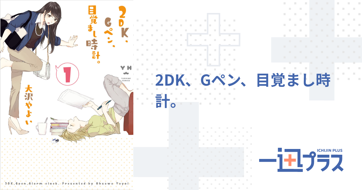 2DK、Gペン、目覚まし時計。 - 大沢やよい(著者)｜一迅プラス