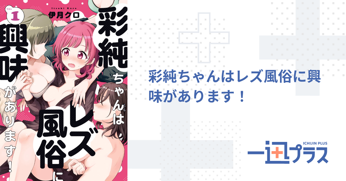 彩純ちゃんはレズ風俗に興味があります！ - 伊月クロ(著者)｜一迅プラス