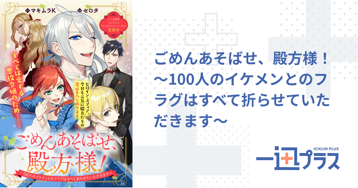 ごめんあそばせ、殿方様！ ～100人のイケメンとのフラグはすべて折らせ