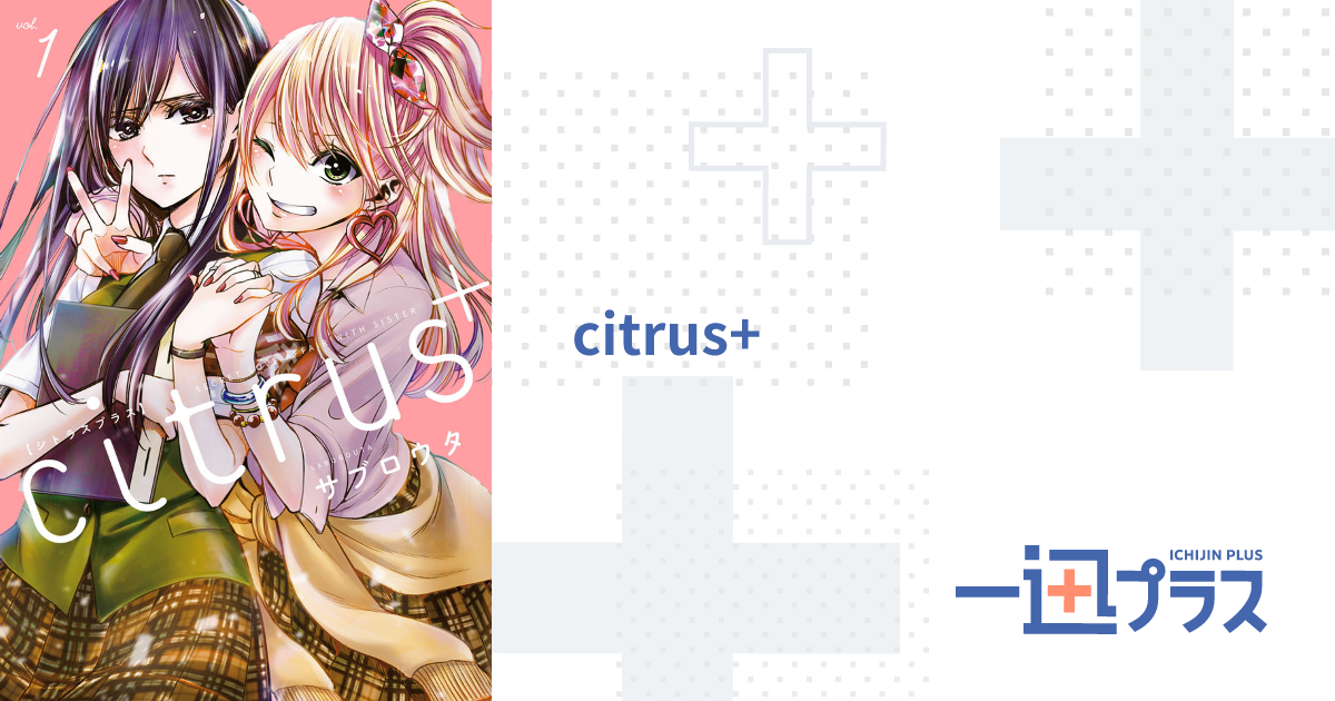 citrus+ - サブロウタ(著者)｜一迅プラス