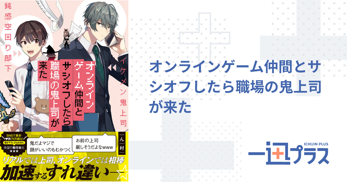 オンラインゲーム仲間とサシオフしたら職場の鬼上司が来た - ん村(著者)｜一迅プラス