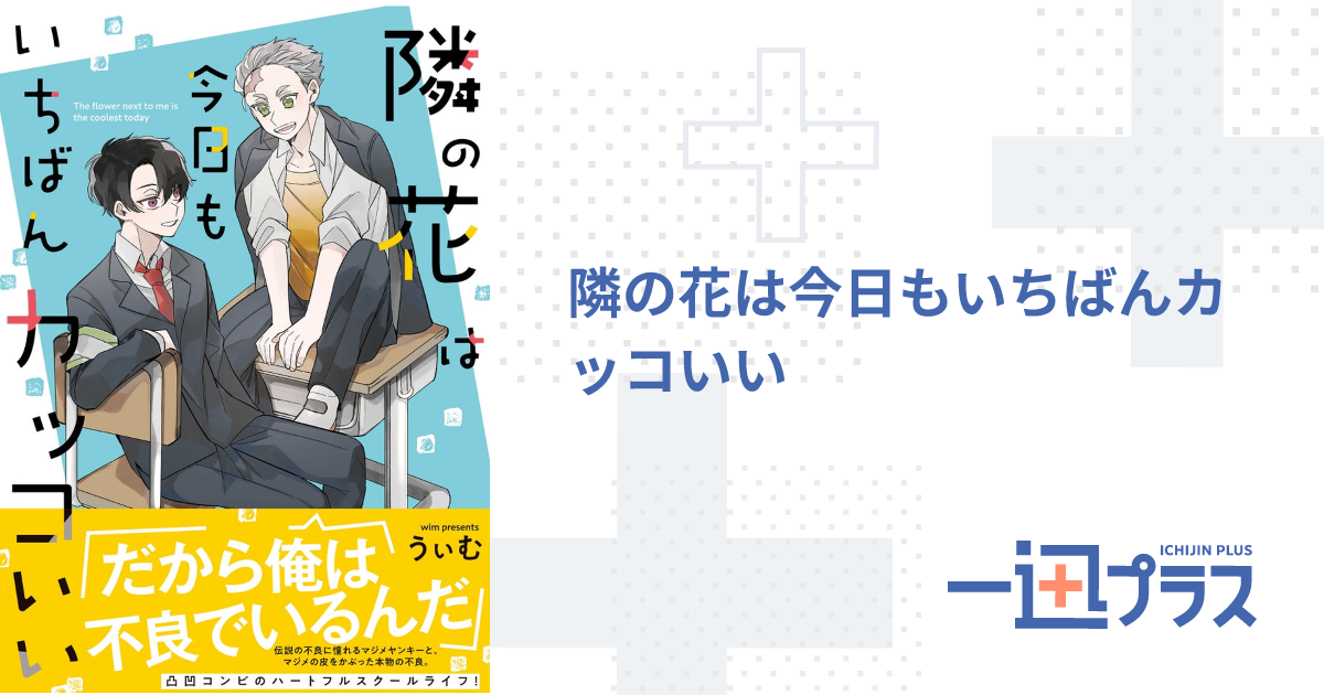 隣の花は今日もいちばんカッコいい - うぃむ(著者)｜一迅プラス