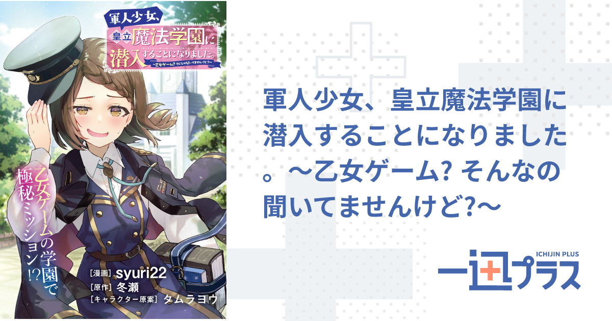 軍人少女、皇立魔法学園に潜入することになりました。〜乙女