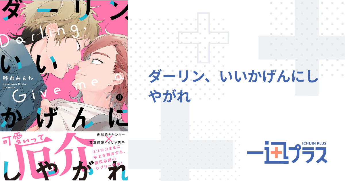 ダーリン、いいかげんにしやがれ - 鈴丸みんた(著者)｜一迅プラス