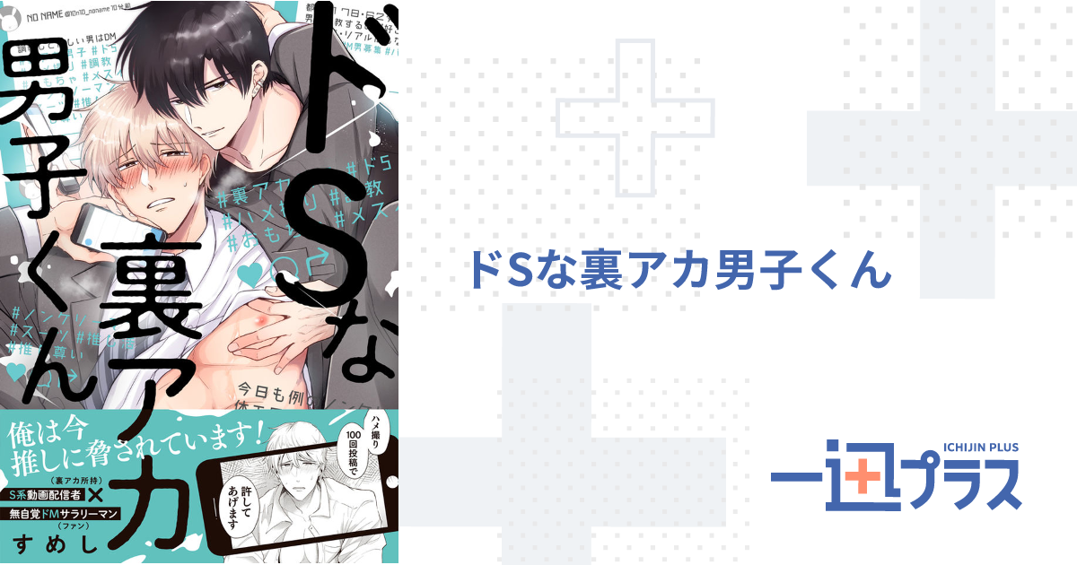 4冊 やらしい裏アカくんはさみしがり ドSな裏アカ男子くん