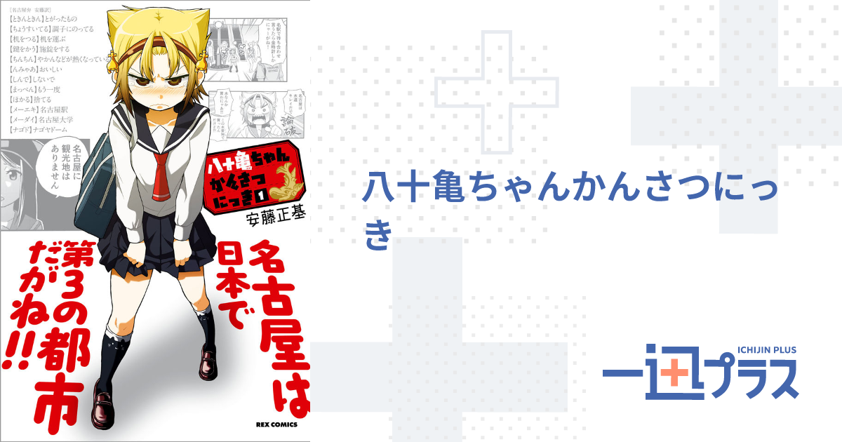 八十亀ちゃんかんさつにっき - 安藤正基(著者)｜一迅プラス