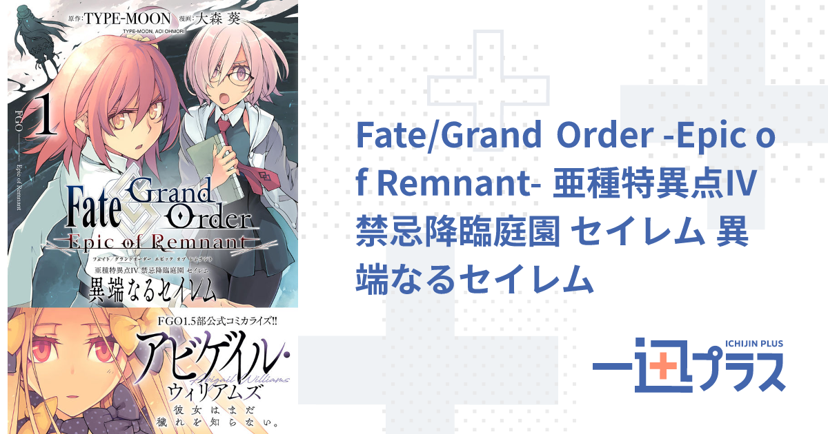 Fate/Grand Order -Epic of Remnant- 亜種特異点IV 禁忌降臨庭園 セイレム 異端なるセイレム - 大森 葵(漫画)  / TYPE-MOON(原作)｜一迅プラス