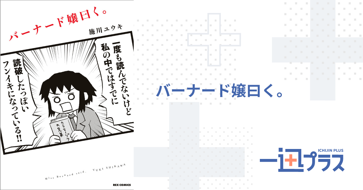 バーナード嬢曰く。 - 施川ユウキ(著者)｜一迅プラス