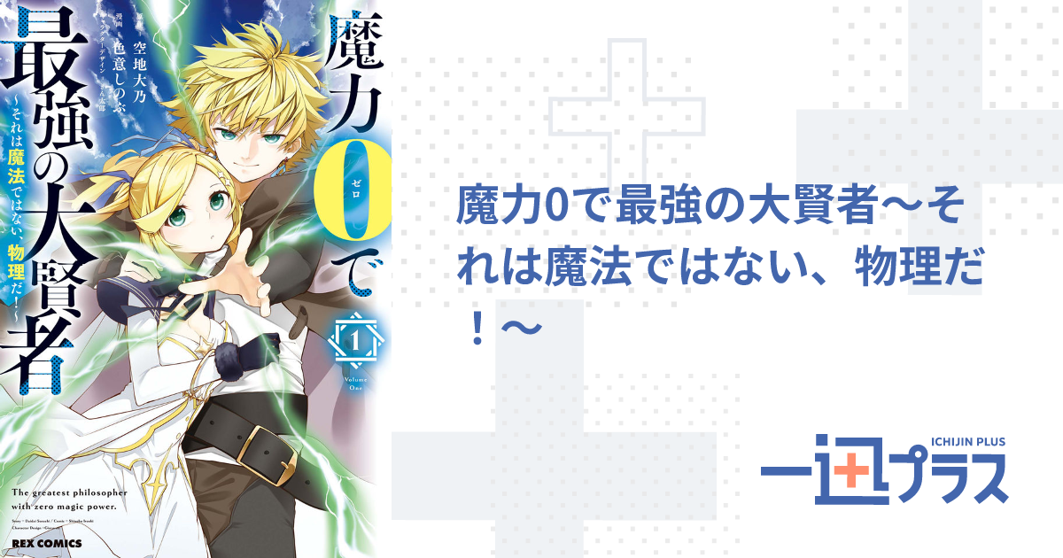 魔力0で最強の大賢者～それは魔法ではない、物理だ！～ 連載版
