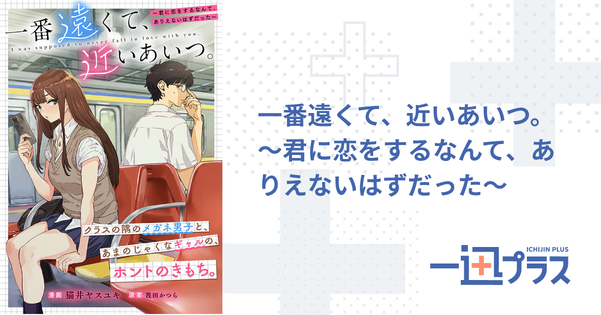 一番遠くて、近いあいつ。～君に恋をするなんて、ありえないはずだった 