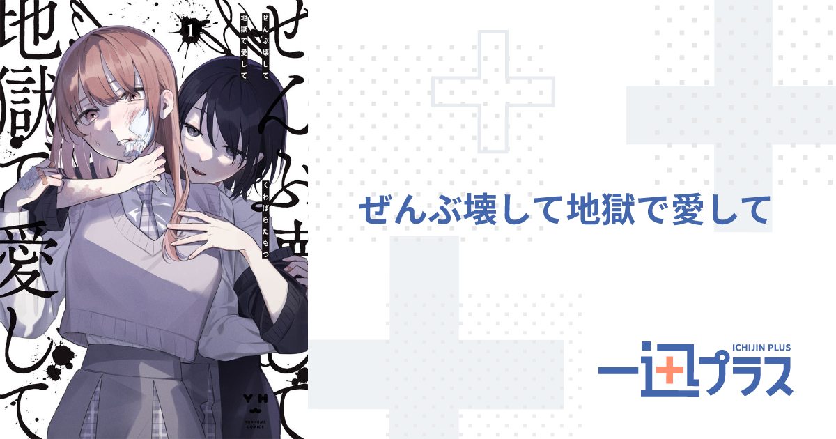 ぜんぶ壊して地獄で愛して - くわばらたもつ(著者)｜一迅プラス