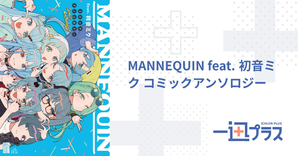 MANNEQUIN feat. 初音ミク コミックアンソロジー - アンソロジー(漫画
