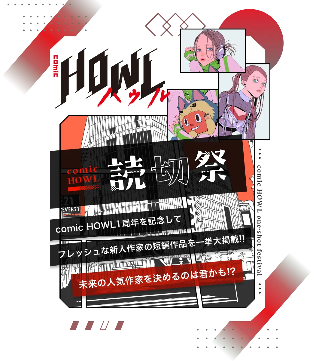 Howl読切祭